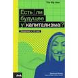 russische bücher: Филд Джейкоб - Есть ли будущее у капитализма?