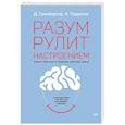 Разум рулит настроением.  Измени свои мысли, привычки, здоровье, жизнь