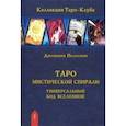 russische bücher: Пелосини Джованни - Таро Мистической спирали. Универсальный код Вселенной