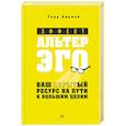 russische bücher: Херман Тодд - Эффект альтер эго. Ваш скрытый ресурс на пути к большим целям