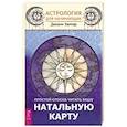 russische bücher: Хампар Дж. - Астрология для начинающих. Простой способ читать вашу натальную карту