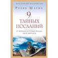 russische bücher: Шарма Р. - 9 тайных посланий от монаха, который продал свой «феррари»