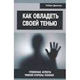 russische bücher: Джонсон Роберт Алекс - Как овладеть своей тенью. Глубинные аспекты темной стороны психики