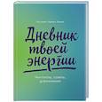 russische bücher: Адамс Л.,Эммерс К. - Дневник твоей энергии:Чек-листы,советы,упражнения