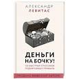 Деньги на бочку! 120 быстрых способов поднять вашу прибыль