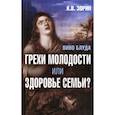 Вино блуда. Грехи молодости или здоровье семьи?