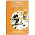 russische bücher: Священник Александр Дьяченко - Чашечка кофе. Рассказы о приходе и о себе