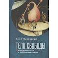 russische bücher: Тульчинский Г. - Тело свободы:ответственность и воплощение смысла