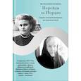 russische bücher: Монахиня Нина (Васильченко) - Перейди за Иордан. Судьба сильной женщины на переломе эпох
