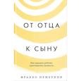 russische bücher: Нембрини Франко - От отца к сыну. Как передать ребенку христианские ценности