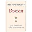 russische bücher: Архангельский Г.А. - Время. Большая книга тайм-менеджмента