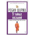 russische bücher: Шарма Р. - 9 тайных посланий от монаха, который продал свой «феррари»