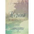 russische bücher: Inga Dream - Мечтай и действуй. Как я повзрослела и начала жить