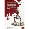 russische bücher: Вальздорф Е.В., Серегин Д.А. - Суицидальное поведение следственно-арестованных и осужденных лиц