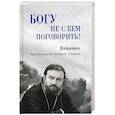 russische bücher: протоиерей Андрей Ткачев - Богу не скем поговорить