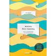 russische bücher: Ник Вуйчич - Жизнь без границ. Путь к потрясающе счастливой жизни
