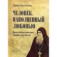 russische bücher: Хрусталёва Лариса С. - Человек, наполненый любовью. Преподобноисповедник Гавриир (Ургебадзе)