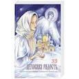 russische bücher: Давыдова М.А. - Духовная радость. Женский православный календарь с чтением на каждый день, 2020 год