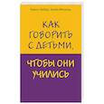 russische bücher: Адель Фабер, Элейн Мазлиш - Как говорить с детьми, чтобы они учились