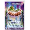 russische bücher: Воронин Валерий - Сияние Гипербореи. Трилогия