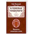 russische bücher: Успенский П. Д. - В поисках чудесного. Фрагменты неизвестного учения