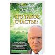 russische bücher: Осипов А.И. - Что такое счастье?