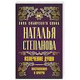 russische bücher: Степанова Н.И. - Излечение души. Наставления и притчи