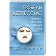 russische bücher: Лихи Р - Победи депрессию прежде, чем она победит тебя