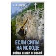 russische bücher: Зорин К.В. - Если силы на исходе. Война и мир с собой