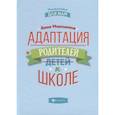 russische bücher: Мирошина Анна Борисовна - Адаптация родителей к школе