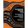 russische bücher: Михайлов К. - Маленький плохой заяц, или Взаимосвязь религии и окружающей среды