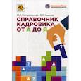 russische bücher: Погорельская М.Л., Аминов В.Л. - Справочник кадровика от А до Я
