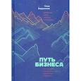 russische bücher: Бердникова Галия - Путь бизнеса. Дорожная карта запуска своего дела