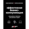 russische bücher: Ольга Северская, Лариса Селезнева - Эффективная бизнес-коммуникация. "Волшебные таблетки" для деловых людей