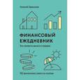 russische bücher: Алексей Герасимов - Финансовый ежедневник. Как привести деньги в порядок