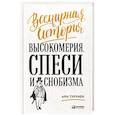 russische bücher: Турунен А. - Всемирная история высокомерия, спеси и снобизма
