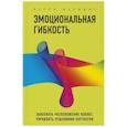 russische bücher: Керри Флеминг - Эмоциональная гибкость. Завоевать расположение коллег, управлять решениями партнеров