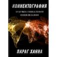 russische bücher: Параг Ханна - Коннектография. Будущее глобальной цивилизации