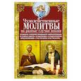 russische bücher: Светлова В. - Чудодейственные молитвы на разные случаи жизни