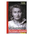 russische bücher: Меньшикова К.Е. - Настоящая женщина. Самый лучший психотренинг за последние 20 лет