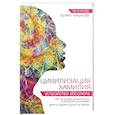 russische bücher: Чикунова И.В. - Цивилизация Хамилия. Устройство Абсолюта