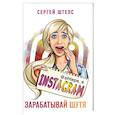 russische bücher: Штепс С. - Instagram. Зарабатывай шутя