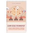 russische bücher: Трофименко Татьяна Георгиевна - Сам себе психолог. Самые эффективные приемы психологической реабилитации