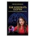 russische bücher: Афенкина Оксана - Как избежать порчи и другие советы практикующего мага