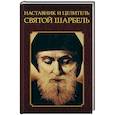 russische bücher:  - Наставник и целитель святой Шарбель