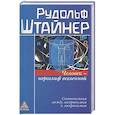 russische bücher: Штайнер Р. - Человек - иероглиф вселенной