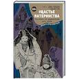 russische bücher: Дробина Полина, Демакова Юлия, Имж Адриана -  #Щастьематеринства. Пособие по выживанию для мамы