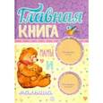 russische bücher:  - Главная книга мамы и малыша