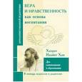 russische bücher: Маллаев Д. - Вера и нравственность как основа воспитания. Дух самопознания в образовании