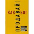 russische bücher: Светлана Афанасьева - Продавай как бог. Включить сумасшедшую конверсию